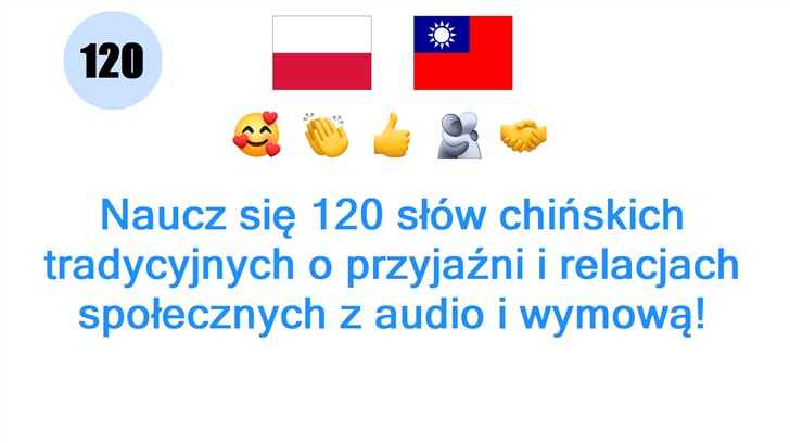 Naucz się 120 słów chińskich tradycyjnych o przyjaźni i relacjach społecznych z audio i wymową!